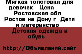 Мягкая толстовка для девочек › Цена ­ 650 - Ростовская обл., Ростов-на-Дону г. Дети и материнство » Детская одежда и обувь   